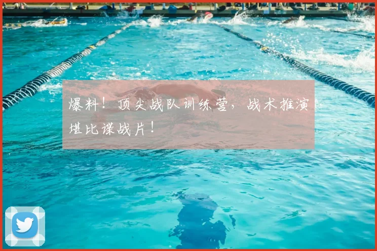 爆料！顶尖战队训练营，战术推演堪比谍战片！