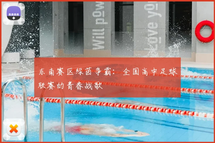 东南赛区绿茵争霸：全国高中足球联赛的青春战歌