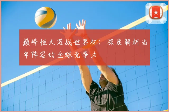 巅峰恒大若战世界杯：深度解析当年阵容的全球竞争力