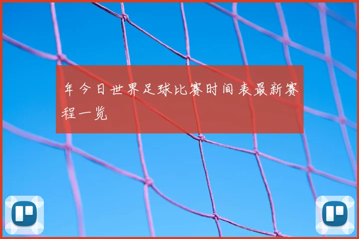 年今日世界足球比赛时间表最新赛程一览