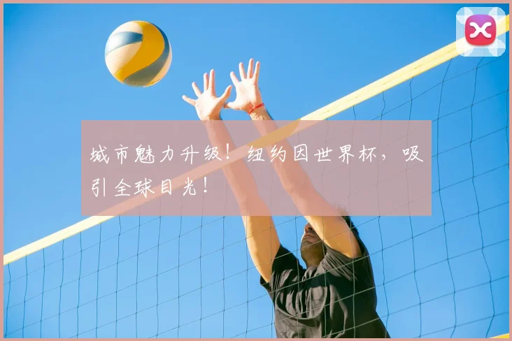 城市魅力升级！纽约因世界杯，吸引全球目光！
