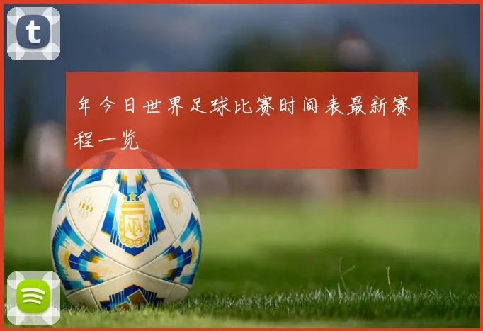 年今日世界足球比赛时间表最新赛程一览