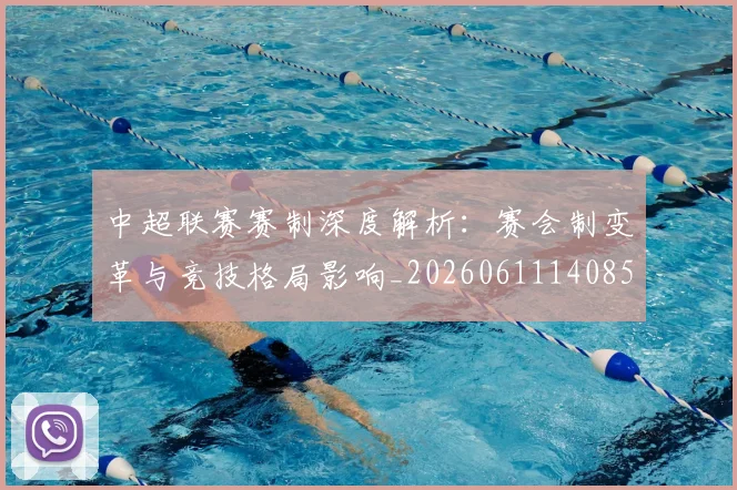 中超联赛赛制深度解析：赛会制变革与竞技格局影响_20260611140857