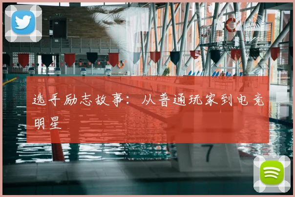 选手励志故事：从普通玩家到电竞明星
