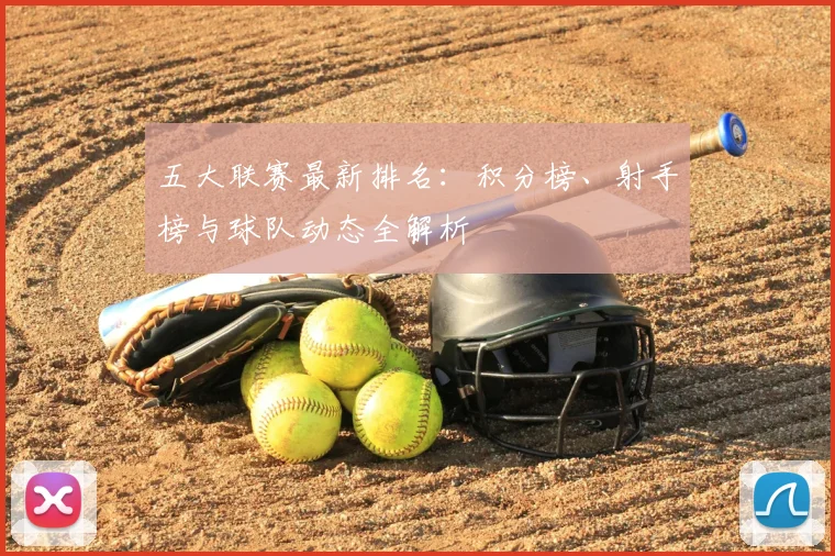 五大联赛最新排名：积分榜、射手榜与球队动态全解析