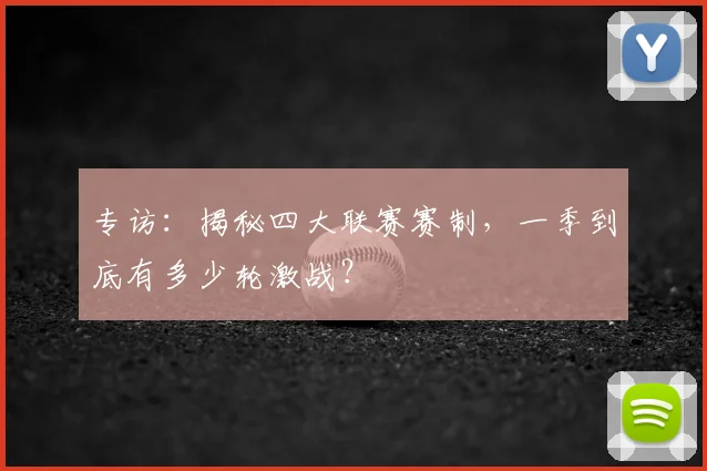 专访:揭秘四大联赛赛制,一季到底有多少轮激战?