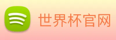 世界杯官网 Logo
